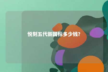 悦刻五代新国标多少钱？ 